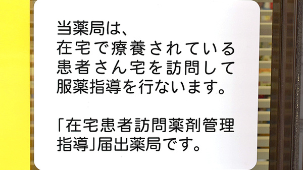 よませコトブキヤ薬局の在宅対応