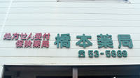 橋本薬局の看板