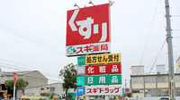 スギ薬局　砂美店の看板