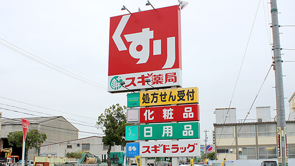 スギ薬局　砂美店の看板