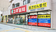 スギ薬局　御器所店の外観