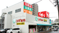 スギ薬局　弥富通店の外観