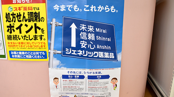 スギ薬局　砂田橋店のジェネリック対応