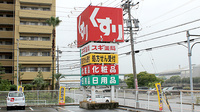 スギ薬局　木場店の看板