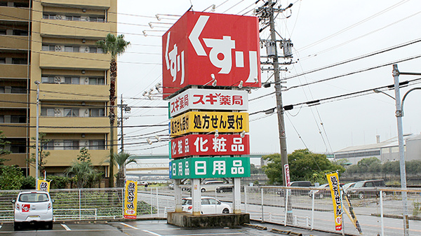 スギ薬局　木場店の看板
