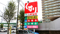スギ薬局　正木店の看板