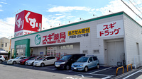 スギ薬局　戸田店の外観