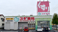 スギ薬局　高坂店の外観