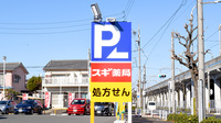 スギ薬局 正保調剤店の看板