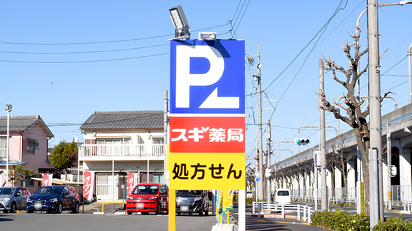 スギ薬局 正保調剤店の看板