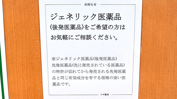 スギ薬局　徳重店のジェネリック対応