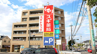 スギ薬局　姥子山店の看板
