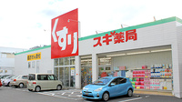 スギ薬局　姥子山店の外観