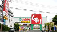 スギ薬局　今福鶴見店