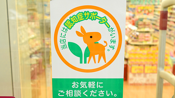 認知症サポーター