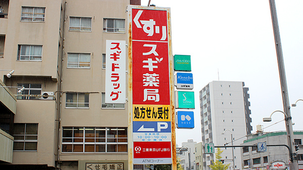 スギ薬局　瑞穂通店の看板