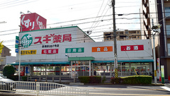 スギ薬局　高畑店の外観