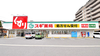 スギ薬局　上飯田店の外観