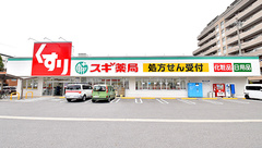 スギ薬局　上飯田店の外観