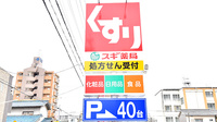 スギ薬局　上飯田店の看板