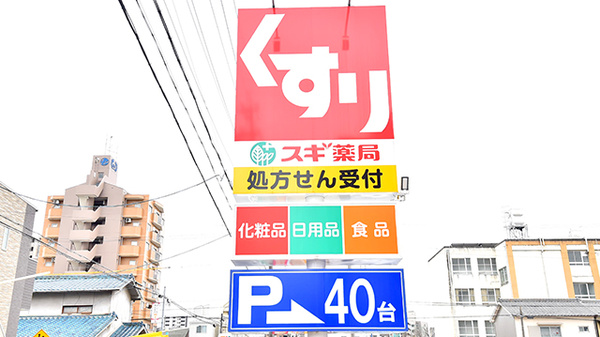 スギ薬局　上飯田店の看板