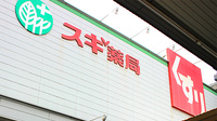 スギ薬局　桜山店の看板