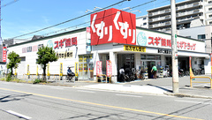 スギ薬局　あびこ東店の外観