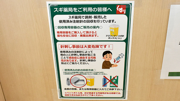 スギ薬局　あびこ東店の使用済み注射針回収