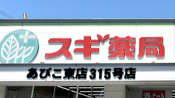 スギ薬局　あびこ東店の看板