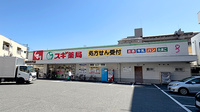 スギ薬局　瓜破店の外観