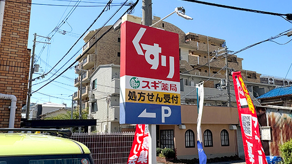 スギ薬局　瓜破店の看板