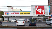 スギ薬局　清水口調剤店の外観