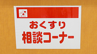 スギ薬局　大須店の相談対応