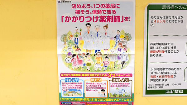 スギ薬局　出戸店のかかりつけ薬局対応