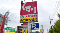 スギ薬局　出戸店の看板