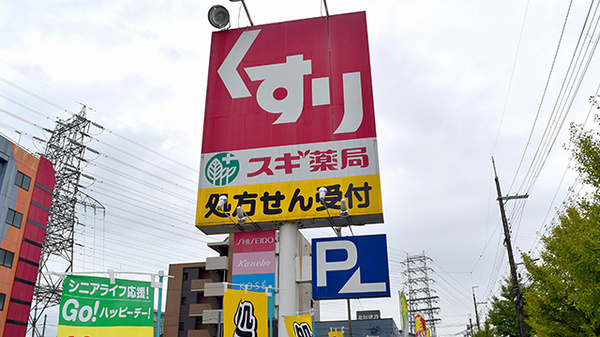 スギ薬局　出戸店の看板