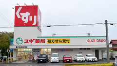 スギ薬局　富が丘店の外観