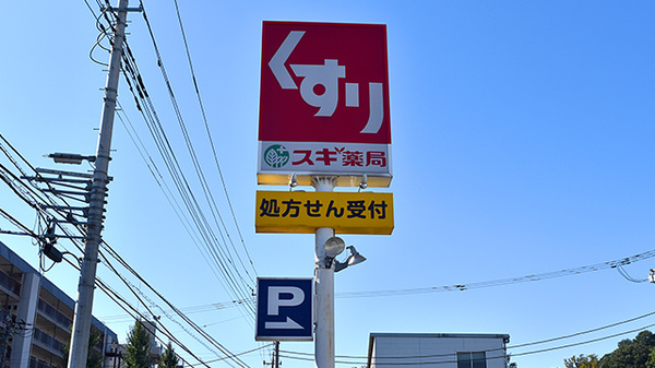 スギ薬局　和光店の看板