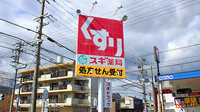 スギ薬局　笠寺店の看板