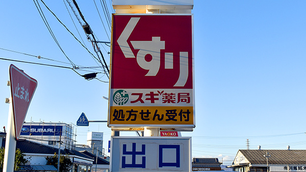スギ薬局　川越山田店の看板