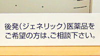 スギ薬局　ワカバウォーク店のジェネリック対応