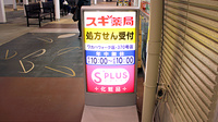 スギ薬局　ワカバウォーク店の看板