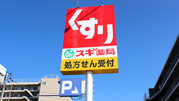 スギ薬局　上青木店の看板