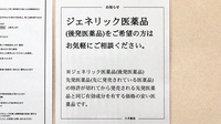 スギ薬局　上青木店のジェネリック対応
