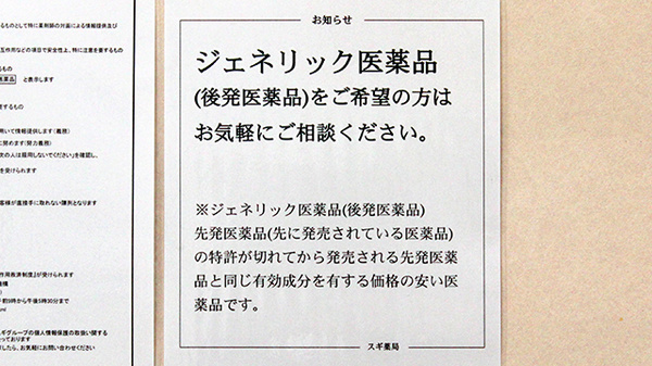 スギ薬局　上青木店のジェネリック対応