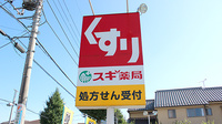 スギ薬局　福生店の看板