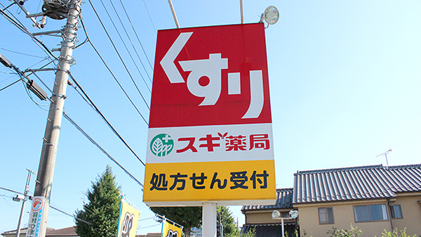 スギ薬局　福生店の看板