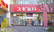 スギ薬局　上里店の外観