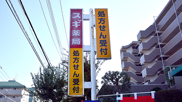 スギ薬局　泉西が岡店の看板
