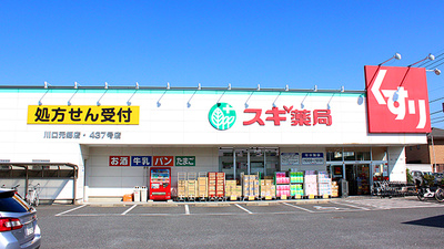スギ薬局　川口元郷店の外観